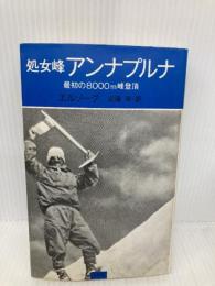 處女峰アンナプルナ: 人類最初の8000米峰登頂 白水社 モーリス エルゾーグ