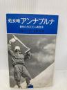 處女峰アンナプルナ: 人類最初の8000米峰登頂 白水社 モーリス エルゾーグ