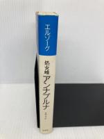 處女峰アンナプルナ: 人類最初の8000米峰登頂 白水社 モーリス エルゾーグ