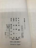 處女峰アンナプルナ: 人類最初の8000米峰登頂 白水社 モーリス エルゾーグ