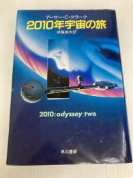 2010年宇宙の旅 (海外SFノヴェルズ) 早川書房 アーサー C.クラーク