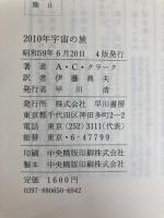 2010年宇宙の旅 (海外SFノヴェルズ) 早川書房 アーサー C.クラーク