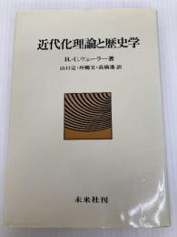 近代化理論と歴史学 未来社 ハンス ウルリヒ ヴェーラー
