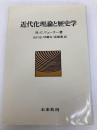 近代化理論と歴史学 未来社 ハンス ウルリヒ ヴェーラー