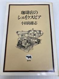珈琲店のシェイクスピア 晶文社 小田島雄志