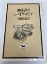 珈琲店のシェイクスピア 晶文社 小田島雄志