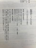 珈琲店のシェイクスピア 晶文社 小田島雄志