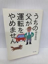 うちの父が運転をやめません (角川文庫) KADOKAWA 垣谷 美雨