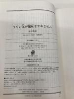 うちの父が運転をやめません (角川文庫) KADOKAWA 垣谷 美雨