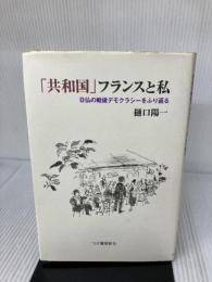 「共和国」フランスと私―日仏の戦後デモクラシーをふり返る 柘植書房新社 樋口 陽一