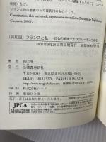 「共和国」フランスと私―日仏の戦後デモクラシーをふり返る 柘植書房新社 樋口 陽一