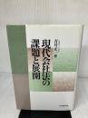 現代会社法の課題と展開 中央経済グループパブリッシング 青竹 正一