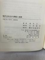 現代会社法の課題と展開 中央経済グループパブリッシング 青竹 正一