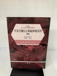 不完全履行と瑕疵担保責任 新版 (叢書民法総合判例研究) 一粒社 高木 多喜男