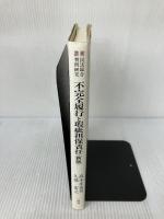 不完全履行と瑕疵担保責任 新版 (叢書民法総合判例研究) 一粒社 高木 多喜男