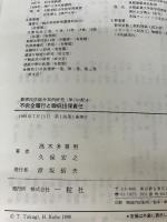 不完全履行と瑕疵担保責任 新版 (叢書民法総合判例研究) 一粒社 高木 多喜男
