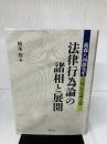 法律行為論の諸相と展開: 高森八四郎先生古稀記念論文集 法律文化社 植木 哲