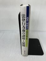 法律行為論の諸相と展開: 高森八四郎先生古稀記念論文集 法律文化社 植木 哲