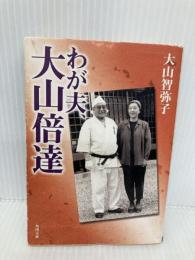 わが夫、大山倍達 (角川文庫 お 44-2) KADOKAWA 大山 智弥子