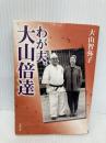 わが夫、大山倍達 (角川文庫 お 44-2) KADOKAWA 大山 智弥子