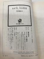 わが夫、大山倍達 (角川文庫 お 44-2) KADOKAWA 大山 智弥子