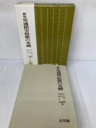 交通損害賠償の基礎 (基礎法律学大系) 青林書院 小川昭二郎