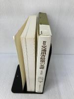 交通損害賠償の基礎 (基礎法律学大系) 青林書院 小川昭二郎