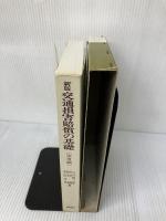 交通損害賠償の基礎 (基礎法律学大系) 青林書院 小川昭二郎