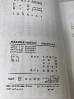 交通損害賠償の基礎 (基礎法律学大系) 青林書院 小川昭二郎