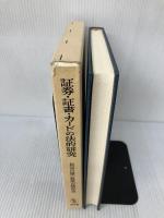 証券・証書・カ-ドの法的研究 成文堂 宇田一明