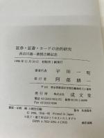 証券・証書・カ-ドの法的研究 成文堂 宇田一明