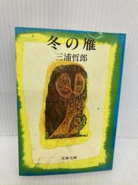 冬の雁 (文春文庫 み 5-8) 文藝春秋 三浦 哲郎
