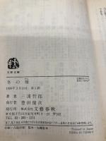 冬の雁 (文春文庫 み 5-8) 文藝春秋 三浦 哲郎