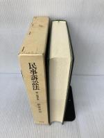 民事訴訟法 第2版補正版 弘文堂 新堂 幸司