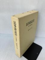 民事訴訟法 第2版補正版 弘文堂 新堂 幸司