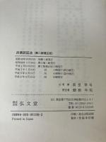 民事訴訟法 第2版補正版 弘文堂 新堂 幸司