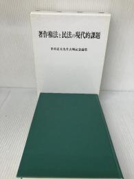 著作権法と民法の現代的課題: 半田正夫先生古稀記念論集