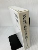 著作権法と民法の現代的課題: 半田正夫先生古稀記念論集
