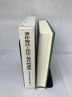 著作権法と民法の現代的課題: 半田正夫先生古稀記念論集