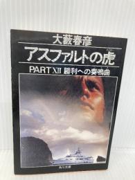 アスファルトの虎 PART12 (角川文庫 お 2-81) KADOKAWA 大薮 春彦