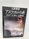 アスファルトの虎 PART12 (角川文庫 お 2-81) KADOKAWA 大薮 春彦