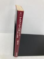 アスファルトの虎 PART12 (角川文庫 お 2-81) KADOKAWA 大薮 春彦