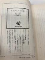 アスファルトの虎 PART12 (角川文庫 お 2-81) KADOKAWA 大薮 春彦