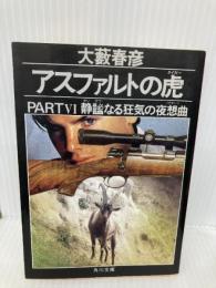 アスファルトの虎 PART6 (角川文庫 お 2-74) KADOKAWA 大薮 春彦