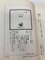 アスファルトの虎 PART6 (角川文庫 お 2-74) KADOKAWA 大薮 春彦