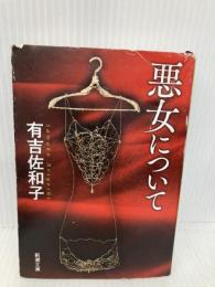 悪女について (新潮文庫) 新潮社 佐和子, 有吉