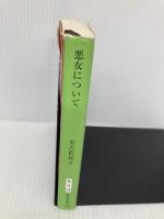 悪女について (新潮文庫) 新潮社 佐和子, 有吉