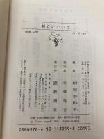 悪女について (新潮文庫) 新潮社 佐和子, 有吉