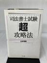 司法書士試験超攻略法 弘文堂 山本 利明