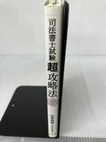 司法書士試験超攻略法 弘文堂 山本 利明